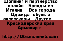 Шоппинг и партнёрство онлайн – Бренды из Италии  - Все города Одежда, обувь и аксессуары » Другое   . Краснодарский край,Армавир г.